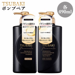 TSUBAKI(ツバキ) プレミアムEX インテンシブリペア シャンプー&トリートメント ポンプペア 各490ｍL ダメージケア イオン補修 資生堂