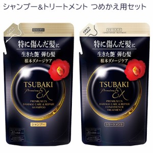 TSUBAKI(ツバキ) プレミアムEX ダメージケア&リペア シャンプー+トリートメント 詰替用 セット 各300mL ファイントゥデイ 【送料込】 特