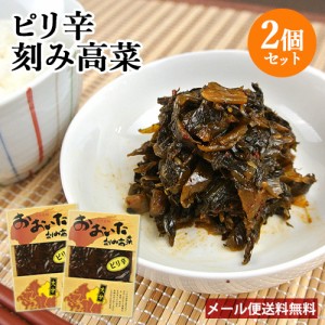 【●お取り寄せ】ご飯のお供や酒の肴に おおいた刻み高菜 ピリ辛高菜 100g×2個セット 別府漬物 豊後つけもの物語【メール便送料込】