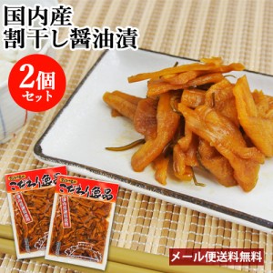 ご飯のお供や酒の肴に 割干し醤油漬 200g×2 別府漬物 国内産野菜・原料使用 大根 漬け物 豊後つけもの物語【メール便送料込】