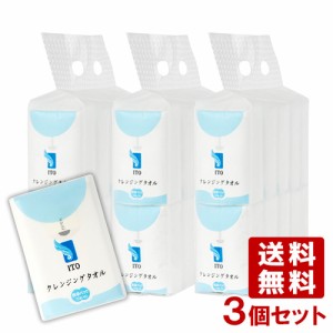 3個セット ITOクレンジングタオル 携帯パック 15枚入×10パック 使い捨てタオル アィティーオー【送料無料】