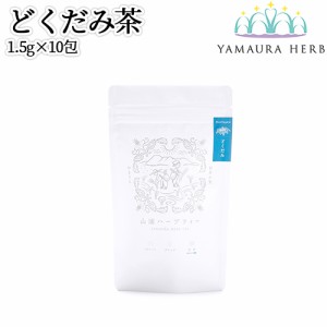 【●お取り寄せ】大分県杵築市産 無農薬栽培 山浦ハーブ どくだみ茶 1.5g×10包入(ティーバッグ TB) 野草の里やまうら