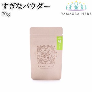 【●お取り寄せ】大分県杵築市産 無農薬栽培 山浦ハーブ すぎなパウダー 20g 無添加 スギナ粉末 野草の里やまうら