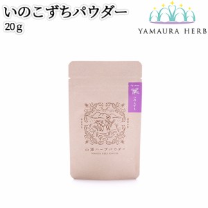 【●お取り寄せ】大分県杵築市産 無農薬栽培 山浦ハーブ いのこずちパウダー 20g 無添加 イノコズチ粉末 野草の里やまうら