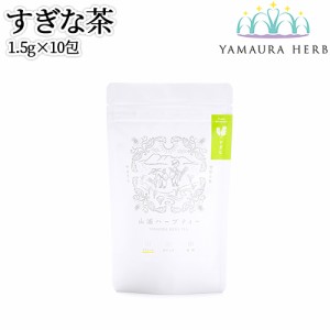 【●お取り寄せ】大分県杵築市産 無農薬栽培 山浦ハーブ すぎな茶 1.5g×10包入(ティーバッグ TB)  野草の里やまうら