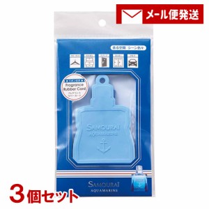 サムライ アクアマリン フレグランス ラバーカード 1枚入×3個セット 室内用芳香剤 samourai SPR【メール便送料込】