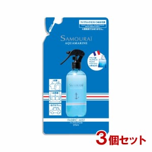 サムライ アクアマリン ファブリックミスト 詰替用 275ml×3個セット SAMOURAI AQUAMARINE SPRジャパン【送料込】