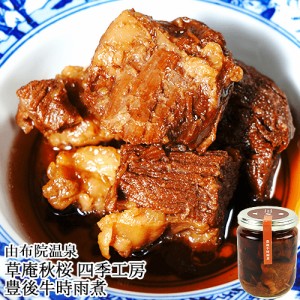 【●お取り寄せ】豊後牛時雨煮 240g 牛肉を生姜の甘辛煮 草庵秋桜(そうあんこすもす)