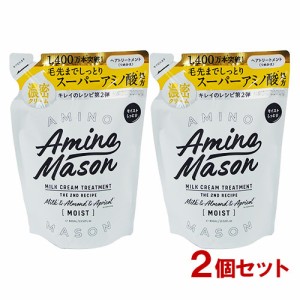 アミノメイソン ディープモイスト ミルククリーム ヘアトリートメント 詰替 400ml×2個セット ステラシード【送料無料】