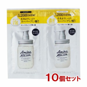 アミノメイソン シャンプー&トリートメント 1dayトライアル 各10mL×10個セット  ステラシード【メール便送料込】