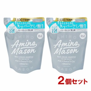 アミノメイソン スムースリペア ホイップクリーム シャンプー 400mL×2個セット つめかえ用 ステラシード 【送料無料】