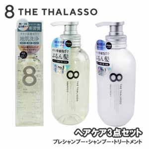 エイトザタラソ(8 THE THALASSO) ヘアケア3点セット(プレシャンプー＆シャンプー＆トリートメント) ステラシード(STELLA SEED)【送料込】