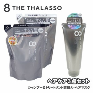 エイトザタラソ(8 THE THALASSO) ヘアケア3点セット(シャンプー＆トリートメント つめかえ用+ヘアマスク) ステラシード【送料込】