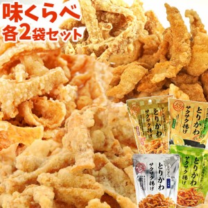 【●お取り寄せ】添加物不使用 味くらべ とりかわサクサク揚げ 8袋セット(しお味 九州醤油味 ゆずこしょう味 かぼす味各2袋) 送料込