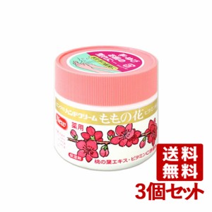 薬用 ももの花 ハンドクリーム 70g×3個セット ORIGINAL【送料無料】