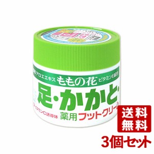 ももの花 足・かかと薬用フットクリーム 70g×3個セット ORIGINAL 【送料無料】