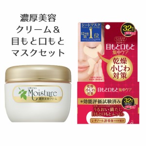 モイスチャー 濃厚美容クリーム 60g＆クリアターン 肌ふっくら アイゾーンマスク 32回分セット ウテナ＆コーセーコスメポート【送料込】