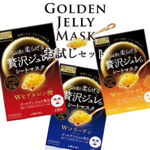 プレミアムプレサ ゴールデンジュレマスク お試し3種セット (33g×3枚入)×3個＜ヒアルロン酸/コラーゲン/ローヤルゼリー＞ ウテナ(utena