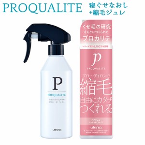 プロカリテ 縮毛ジュレ 174ml+まっすぐうるおい水 寝ぐせ直しウォーター 270mlセット PROQUALITE ウテナ(utena) 送料込