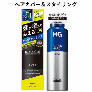 マッシーニ クイックヘアカバースプレー 黒 140g＆HG スーパーハードミストa 150g ウテナ&ファイントゥデイ資生堂【送料込】