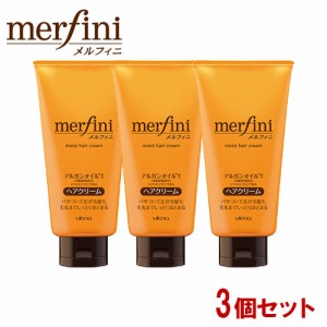 メルフィニ モイストミルキィークリームN ヘアクリーム 150g×3個セット ヒートプロテクト成分配合 ウテナ【送料込】