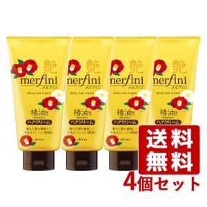 メルフィニ(merfini) モイストミルキィクリームT ヘアクリーム 150g×4個セット ウテナ(utena)【送料込】