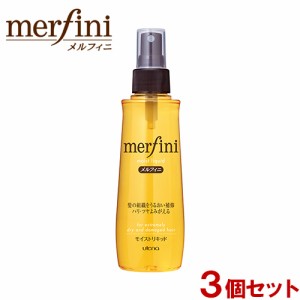 メルフィニ モイストリキッド 毛髪補修ヘアトリートメント 180ml×3個セット merfini ウテナ(utena)【送料込】