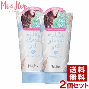 ミーアンドハー(Me＆Her) ミルキィグロスジェル ヘアスタイリング ワックス 100g×2個セット ウテナ(utena) ミー&ハー 送料込