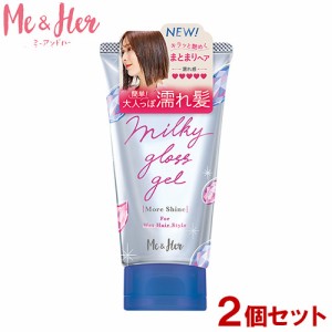 ミーアンドハー(Me＆Her) ミルキィグロスジェル モアシャイン 100g×2個セット スタイリング 濡れ髪用ワックス ミー&ハー ウテナ 送料込