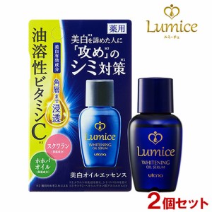 ルミーチェ 薬用 美白オイルエッセンス 30ml×2個セット ビタミンC スクワラン ホホバオイル 美容液 医薬部外品 Lumice ウテナ(utena)