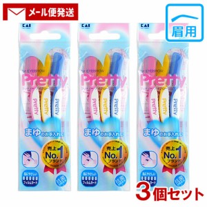 【1000円ポッキリ】貝印カミソリ(Kaijirusi) プリティー まゆそり用カミソリ 3本入×3個セット FRML-3PJ【メール便送料込】