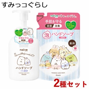 ナイーブ(naive) 薬用植物性 泡ハンドソープ ポンプ＆つめかえ用 セット すみっコぐらし 500ml＆450ml クラシエ(Kracie)【送料込】