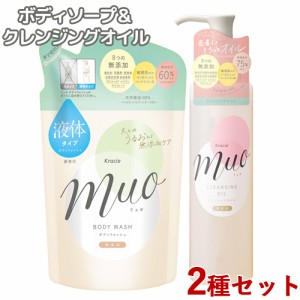 クレンジングオイル(170mL)&ボディソープ つめかえ用(380mL) セット ミュオ(muo) クラシエ(Kracie)【送料無料】