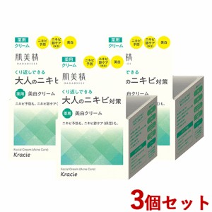 【今だけSALE】3個セット 美白クリーム 大人のニキビ対策 50g 肌美精(HADABISEI) クラシエ(Kracie)【送料込】