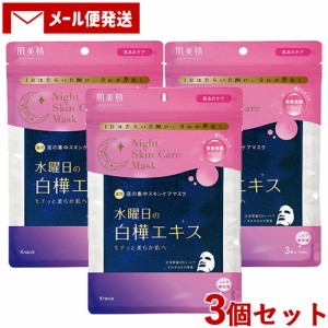 3個セット 薬用 水曜日のナイトスキンケアマスク 3枚入（美容液 30mL/1枚）シートマスク 肌美精(HADABISEI) クラシエ(Kracie)【メール便