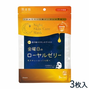 【今だけSALE】【今だけSALE】薬用 金曜日のナイトスキンケアマスク 3枚入（美容液 30mL/1枚）シートマスク 医薬部外品 肌美精(Hadabisei