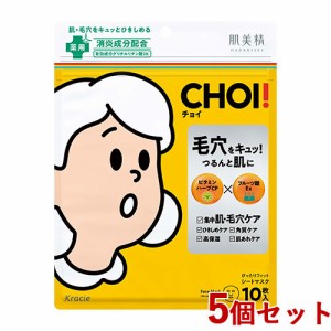 5個セット 肌美精(HADABISEI) CHOI(チョイ) 薬用マスク 肌・毛穴ケア 10枚入り 医薬部外品 クラシエ(Kracie)【送料込】