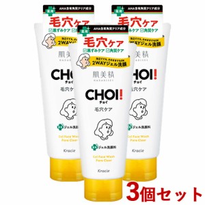 【今だけSALE】【今だけSALE】3個セット 肌美精(HADABISEI) CHOI(チョイ) 薬用フェイスウォッシュ 肌・毛穴ケア 110g 洗顔料 医薬部外品 