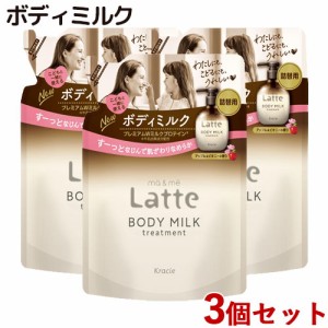 【今だけSALE】3個セット マー＆ミー(ma&me) トリートメント ボディミルク つめかえ用 250g 詰め替え 詰替 ボディケア クラシエ(Kracie)