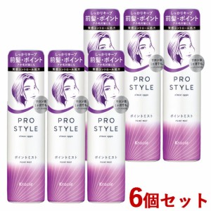 6個セット ポイントミスト 100ml プロスタイル(Prostyle) クラシエ(Kracie)【送料込】