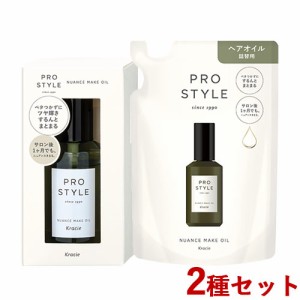 本体＆詰替セット プロスタイル(PRO STYLE) ニュアンスメイクオイル 70ml＆60ml クラシエ(Kracie)【送料込】