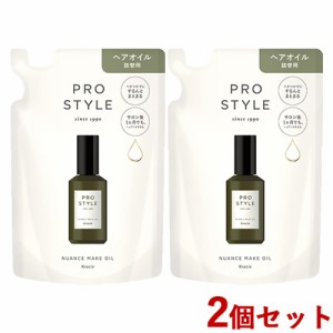 2個セット ニュアンスメイクオイル 詰替 60ml プロスタイル(PRO STYLE) クラシエ(Kracie)【送料込】