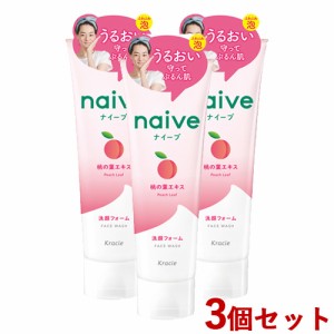 3個セット 洗顔フォーム 桃の葉エキス配合 130g ナイーブ(naive) クラシエ(Kracie)【送料込】