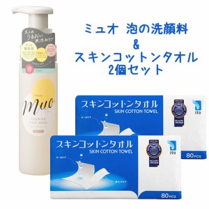 ミュオ(muo) 泡の洗顔料 200mL＆スキンコットンタオル 80枚×2個 クラシエ(Kracie) ITO(アィティーオー)【送料込】