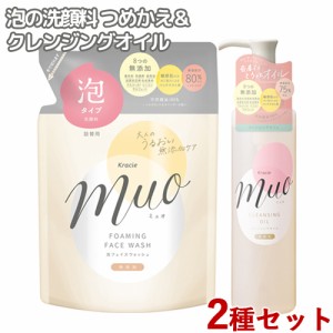 クレンジングオイル(170mL)&泡の洗顔料 詰替用(180mL) セット ミュオ(muo) クラシエ(Kracie)【送料無料】