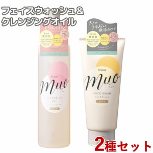 クレンジングオイル(170mL)&クリーム洗顔料(120g) セット ミュオ(muo) クラシエ(Kracie) 【送料無料】