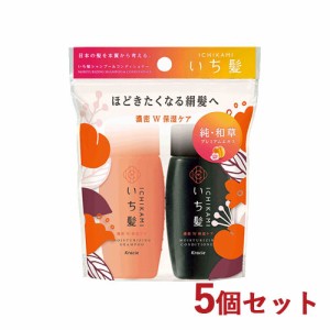 5個セット いち髪(ICHIKAMI) 濃密W保湿ケア シャンプー＆コンディショナーミニセット 各40mL クラシエ(Kracie) 【送料込】