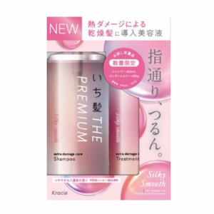 【数量限定 お試し容量品】いち髪 プレミアム シャンプー400ml＆トリートメント400g（シルキースムース) クラシエ(Kracie)【送料込】