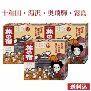 【今だけSALE】3個セット 旅の宿 にごりアソート(湯沢 十和田 奥飛騨 霧島) 25g×13包 クラシエ(Kracie)【送料込】