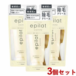 【今だけSALE】【今だけSALE】3個セット エピラットオム(epilat HOMME) 薬用除毛クリーム (敏感肌用) 150g 男性用 メンズ クラシエ(Kraci